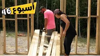 46 Building interior walls - بدء بناء الجدران الداخلية