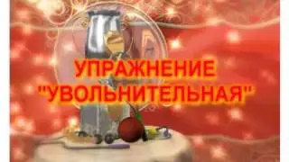 УПРАЖНЕНИЕ УВОЛЬНИТЕЛЬНАЯ