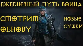Diablo Immortal ежедневный путь воина. 🌊⚡🌩🌪  # 2 Буря , новые сушки