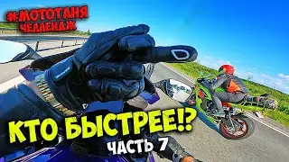 Самый БЫСТРЫЙ МотоБлогер?! #МотоТаня - наказание. ЧелленджТРИП #7