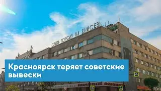 Красноярск теряет советские вывески
