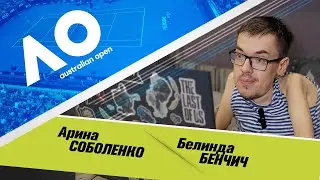 AUSTRALIAN OPEN ★ Арина Соболенко - Белинда Бенчич ★ ПРОГНОЗЫ НА ТЕННИС
