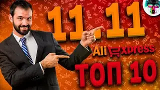 ВСЕМИРНАЯ Распродажа на Алиэкспресс 11.11 | Топ 10 Товаров со Скидкой