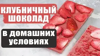 Как сделать клубничный шоколад дома?|Быстро и восхитительно вкусно