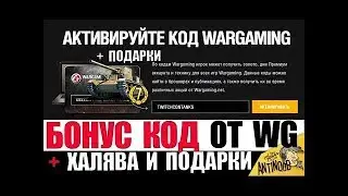 🔥БОНУС КОДЫ WOT НА ЯНВАРЬ 2019!БЕСПЛАТНЫЕ БОНУС КОДЫ!🔥