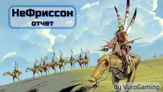 Swgoh: НеФриссон отчёт