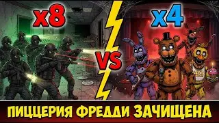 ЧТО ЕСЛИ ГРУППА АЛЬФА ПОПАЛА В «ФНАФ»? Аниматроники выбрали не ту пиццерию