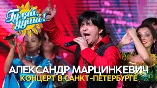 Александр Марцинкевич - Лучшее из концерта в Санкт-Петербурге