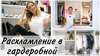 РАСХЛАМЛЕНИЕ ОДЕЖДЫ ✅ РАЗБОР И ОРГАНИЗАЦИЯ В ГАРДЕРОБНОЙ КОМНАТЕ IKEA | ЧАСТЬ 1