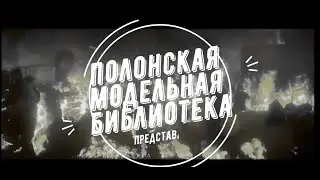 Полонская модельная библиотека представляет цикл стихотворений о войне