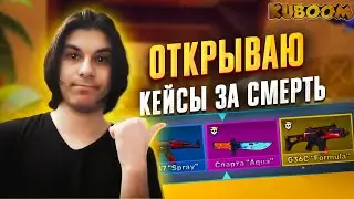 kuboom ➤ за каждую смерть открываю кейс