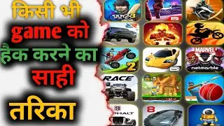 kisi bhi game ko hack kaise karen bina app ke? kisi bhi game ko hack kaise karen
