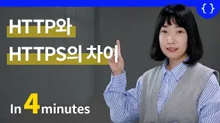 HTTP와 HTTPS 차이점 (현업에 적용하는 CS 5탄)
