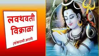 Lavthavati Vikrala | शंकराची आरती | लवथवती विक्राळा | भगवान शिव आरती | Lord Shiva Aarti with Lyrics