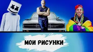 Мои рисунки №2