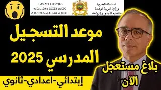 عــاجـل!!🔥 خبـر مهـم لجميع التلاميذ.. موعد التسجيل المدرسي 2024 | موعد الدخول المدرسي 2024 و 2025