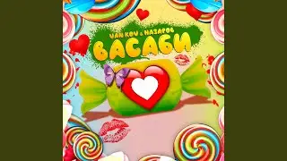 Васаби