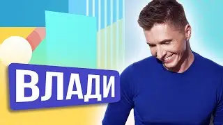 Олег Влади. ШОУ ПОДЪЕМ!