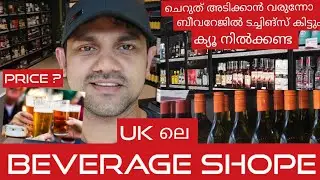 Best liquor shop in the UK|Beverage in UK|Beer,wine, Whisky, Rum,Gin|price |Bevco|Beverage| ബീവറേജ്