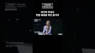 #베일드뮤지션 마지막 무대서 한방 제대로 먹인 참가자