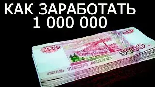 Топ 10 навыков быстро заработать первый миллион рублей – Как разбогатеть с нуля и стать богатым