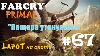 Far Cry Primal #67. 