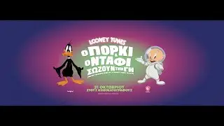Ο ΠΟΡΚΙ ΚΑΙ Ο ΝΤΑΦΙ ΣΩΖΟΥΝ ΤΗ ΓΗ (The Day the Earth Blew Up: A Looney Tunes Movie) trailer (μεταγλ)