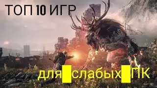 ТОП 10 ИГР  ДЛЯ СЛАБЫХ ПК