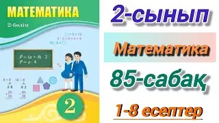 2 сынып. Математика. 85-сабақ. Санды өрнектер. 2 сынып математика 2-бөлім. 