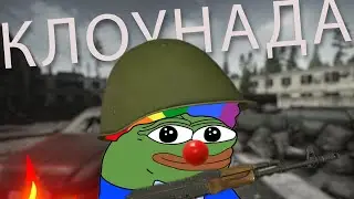 Немного клоунский Escape From Tarkov