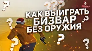 КАК ВЫИГРАТЬ БИЗВАР БЕЗ ОРУЖИЯ на Majestic RP GTA 5?