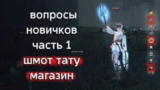 должен знать КАЖДЫЙ новичок часть 1 | lineage 2 essence 2022