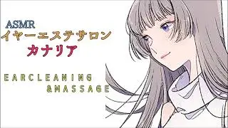 イヤーエステサロン　カナリア　ＥＡＲＣＬＥＡＮＩＮＧ＆ＭＡＳＳＡＧＥ〈日本語Japanese　ASMR　男性向け〉