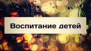 Воспитание детей || Абу Яхья Крымский