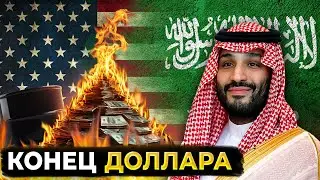 Саудовская Аравия ОТКАЗАЛАСЬ от доллара США: Как это повлияет на вас?