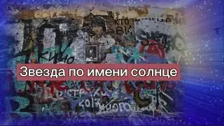 Звезда по имени солнце.🌟 Видео-клип.