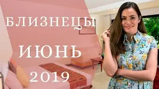 Месяц перед затмениями! БЛИЗНЕЦЫ. Гороскоп на ИЮНЬ 2019 | Алла ВИШНЕВЕЦКАЯ