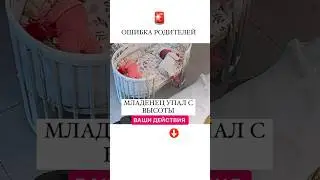 Малыш упал с высоты. Что делать?