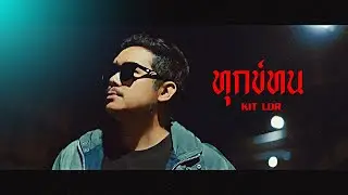 ทุกข์ทน -  KITLDR