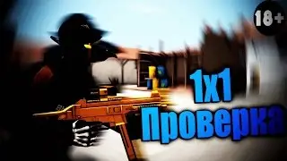 1х1 в Контра сити