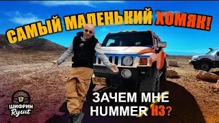 HUMMER H3. Давно хотел закончить трилогию хаммеров. Сбылась мечта идиота! Начало оранжевой истории.
