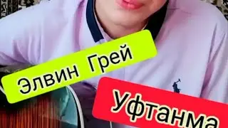 Элвин Грей-УФТАНМА на гитаре