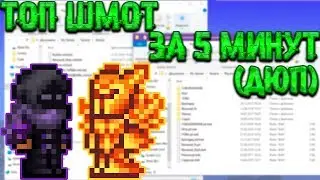 [Terraria Гайд] САМЫЙ ЛЕГКИЙ СПОСОБ ДЮПА (В ФАЙЛАХ ИГРЫ)