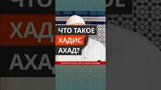 Что такое хадис ахад? || Абу Умар Ас-Сыям