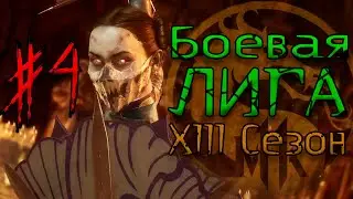 #4 Kitana / Боевая Лига XIII сезон / Ranked Matches (Kombat League - Season of The Fallen Kingdom)