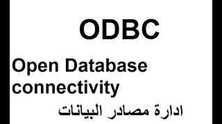 هام جدا  من اجل ربط قاعدة البيانات اكسس access  وعمل التقارير odbc connection