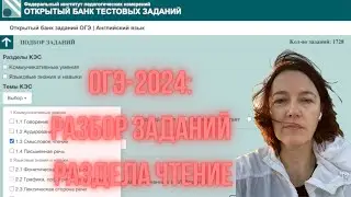 ОГЭ-2024: Разбор заданий раздела Чтение