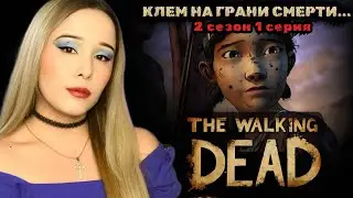 🔥КЛЕМЕНТИНА В ОПАСНОСТИ❗  - The Walking Dead второй сезон - Ходячие мертвецы - Прохождение 1 серия