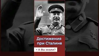 Достижения Сталина! А Вы знали? #россия #история #ссср