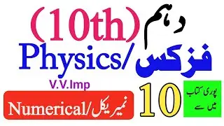 10th Physics important Numerical,s Guess 2024-Class 10 Physics Paper 2024-Physics 10 Numerical Paper